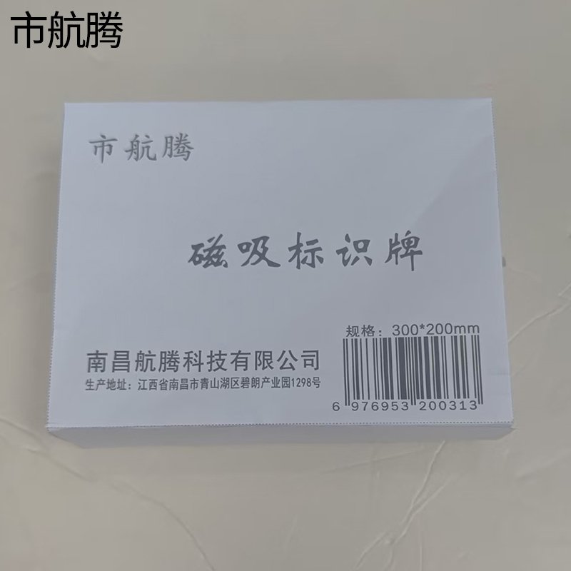 市航腾磁吸标识牌300*200mm块高清大图