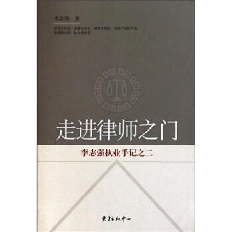 正版新书】走进律师之门——李志强执业手记之二李志强9787547300