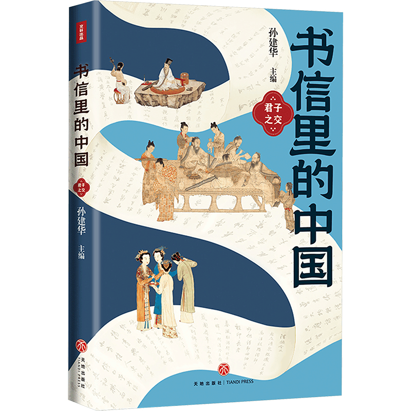 [N]书信里的中国 君子之交-9787545584721图片