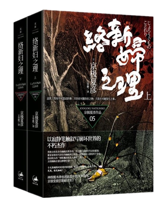[醉染正版]正版 京极夏彦作品集全套15册 姑获鸟之夏魍魉之匣铁鼠之槛络新妇之理阴摩罗鬼之瑕邪魅之雫涂佛之宴之支度始高清大图
