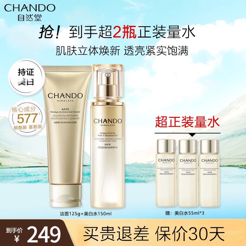 自然堂雪肌追光系列套装(洁面125g+雪肌美白水150ml)美白淡斑紧致抗皱补水保湿精华水焕亮修护图片