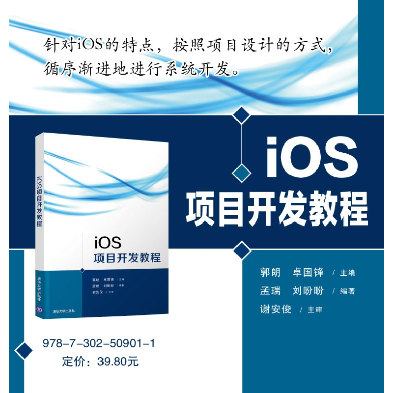 正版 iOS项目开发教程 郭朗,卓国锋主编 清华大学出版社 9787302高清大图