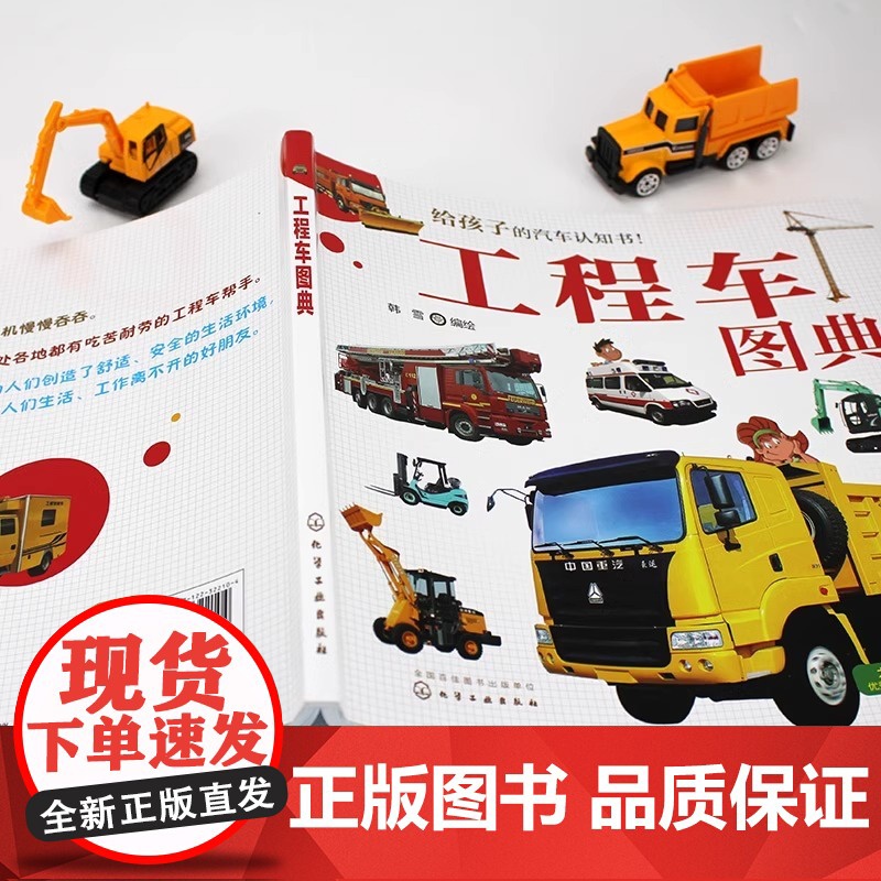 工程车图典 孩子的汽车认知书 60种工业农业生活用工程车书籍 工程车操作特性书籍 车辆知识书 车型实物图片书 汽车百科查高清大图