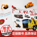 工程车图典 孩子的汽车认知书 60种工业农业生活用工程车书籍 工程车操作特性书籍 车辆知识书 车型实物图片书 汽车百科0