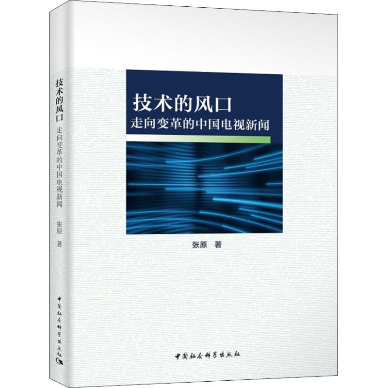 醉染图书技术的风口 走向变革的中国电视新闻9787520316088高清大图