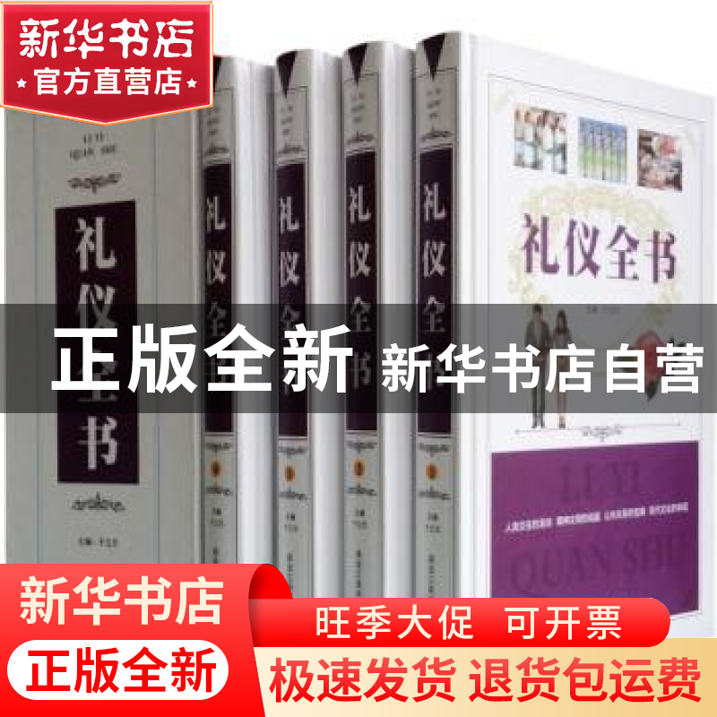 正版 礼仪全书(全4册) 于立文 黑龙江美术出版社 9787531822226