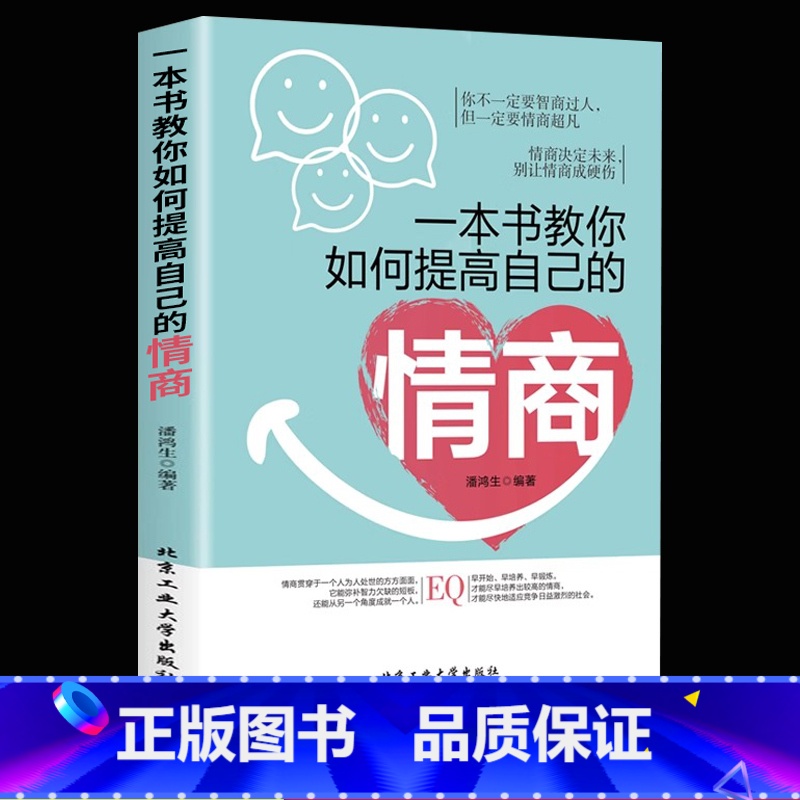 【正版】一本书教你如何提高自己的情商情商是训练出来的所谓情商高就是会说话说话之道情绪自控情绪管理书籍情商精通情绪心理学
