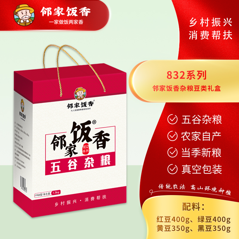 邻家饭香 杂粮豆类礼盒 1.5kg/盒 乡村振兴 消费帮扶 832系列 FP88 内配 红豆、绿豆 、黑豆、黄豆