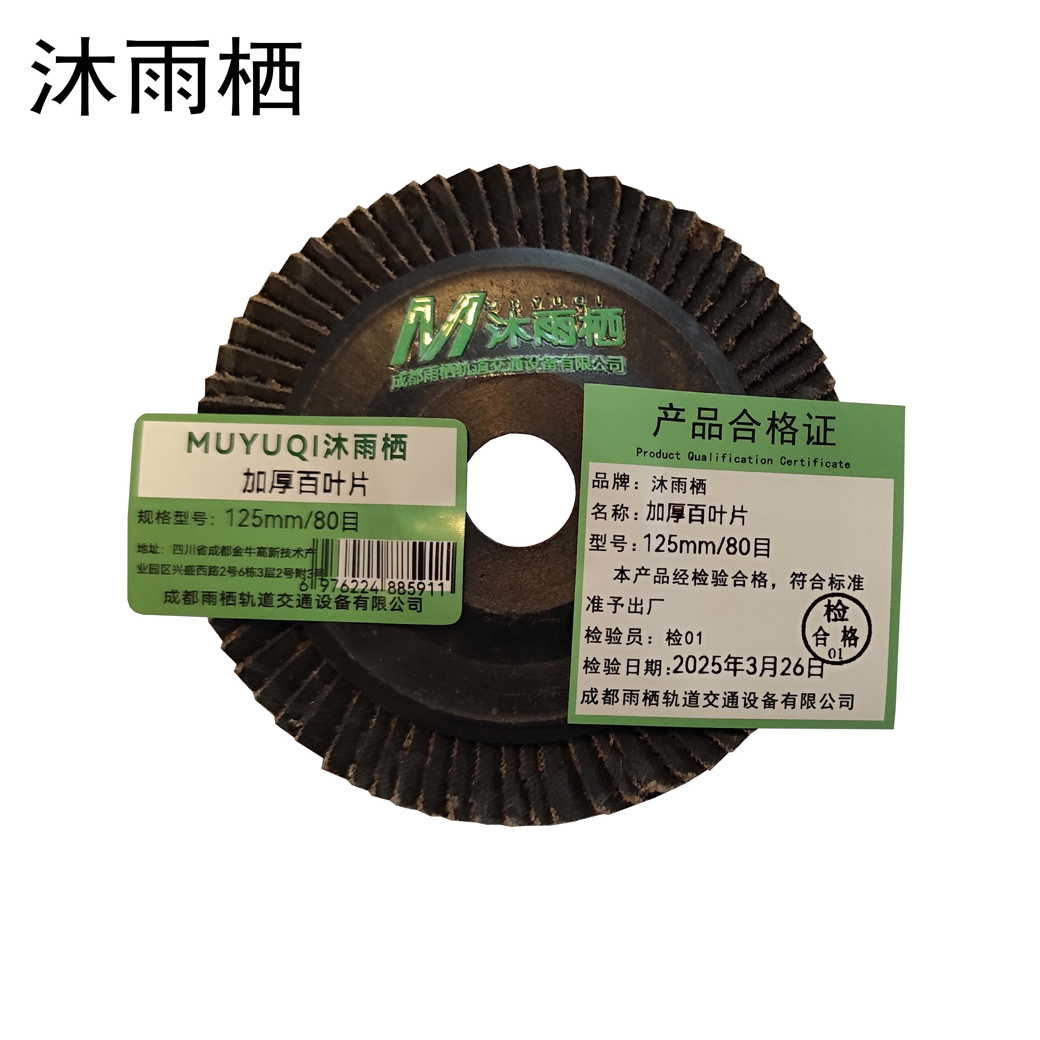 沐雨栖 加厚百叶片 125mm/80目 片高清大图