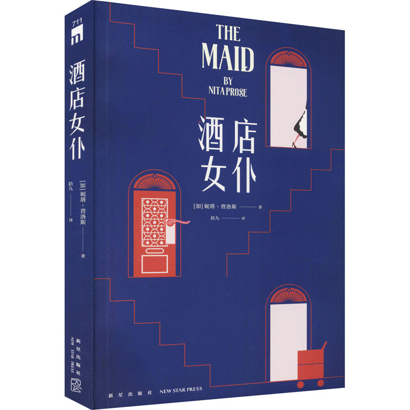 醉染图书酒店女仆9787513347310高清大图