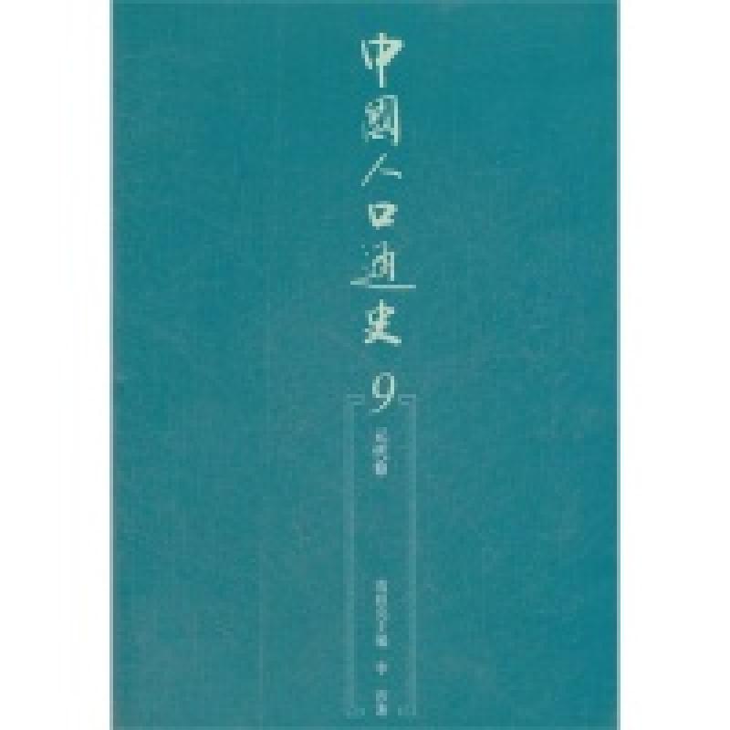 正版新书】元代卷-中国人口通史-9袁祖亮9787010105949