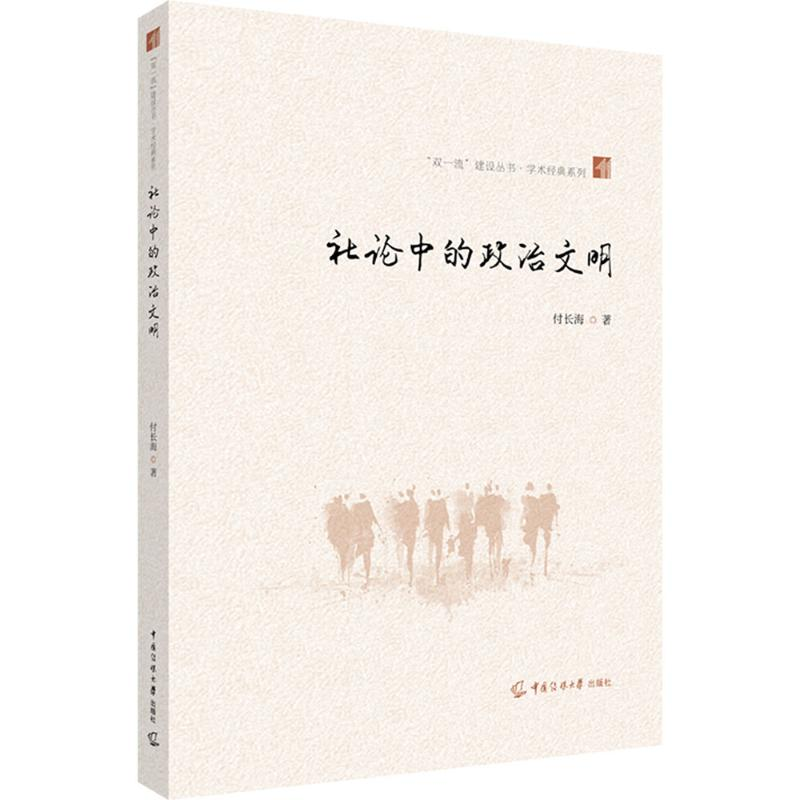 [M]社论中的政治文明-9787565729195高清大图