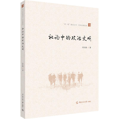 [M]社论中的政治文明-9787565729195
