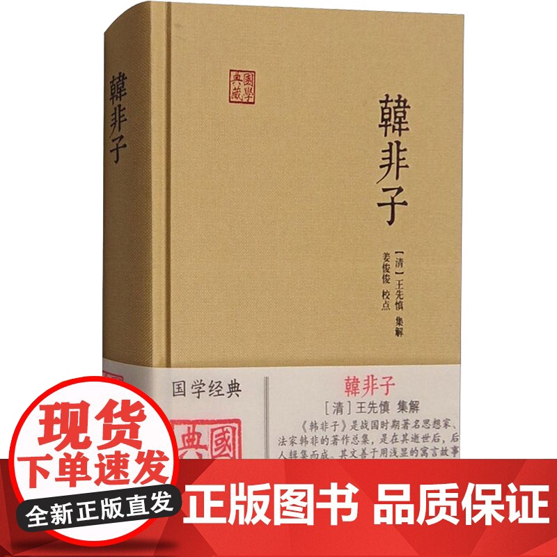 韩非子 国学典藏 [战国]韩非 著 姜俊俊 校点 法家思想 战国末年 君主专制主义 法治 正版图书籍 上海古籍出版社 世高清大图