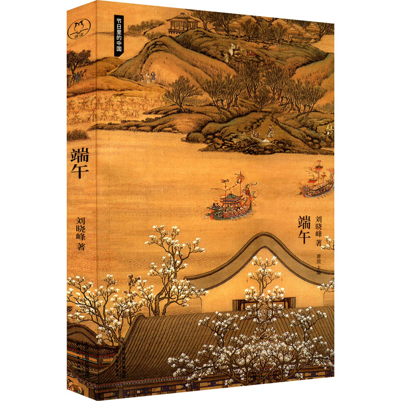 [正版] 节日里的中国:端午 刘晓峰 天津人民出版社 9787201184432 中国文化/民俗 Y库高清大图