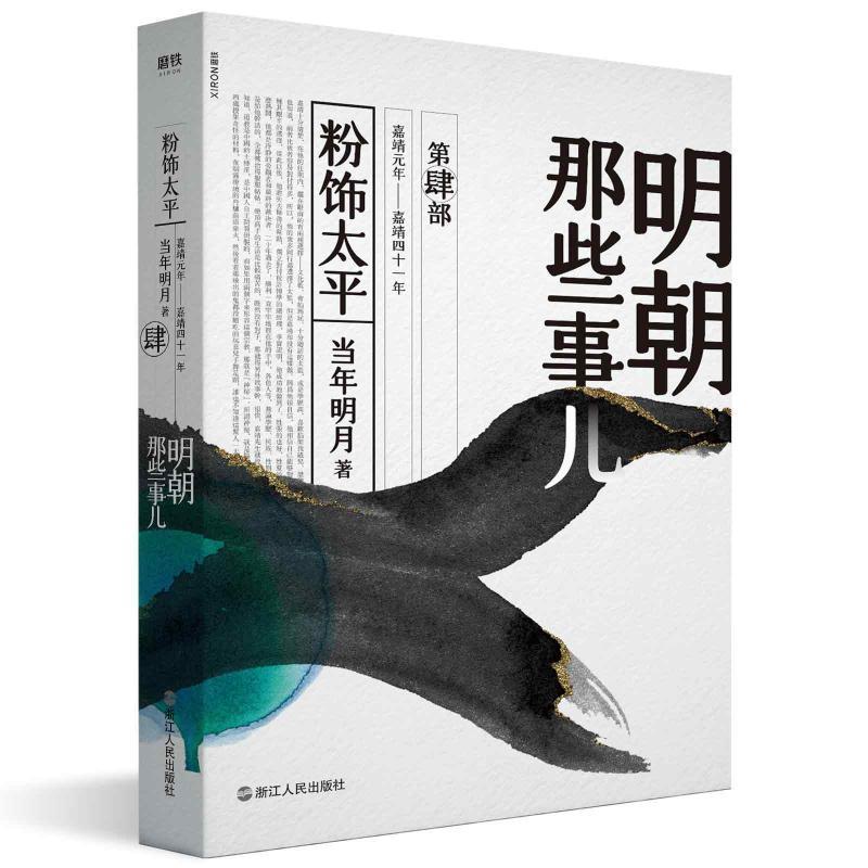 明朝那些事儿第4部粉饰太平当年明月著文学文轩网视频
