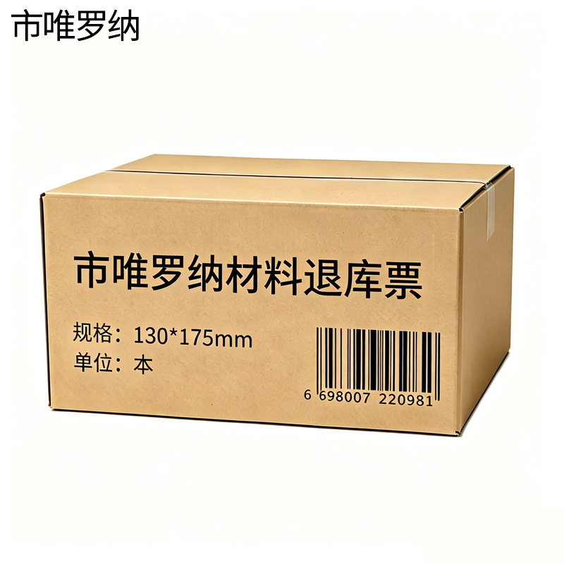 市唯罗纳材料退库票130*175mm本高清大图