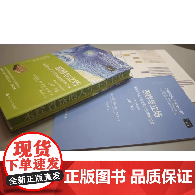 思辨与立场 第2版 理查德保罗 生活中无处不在的批判性思维工具 樊登读书会 中国人民大学出版社 提高自我认识高清大图