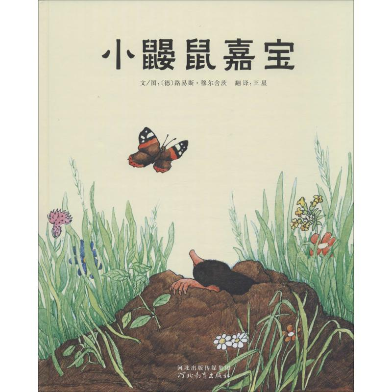 音像小鼹鼠嘉宝(德)路易斯·穆尔舍茨 著;王星 译