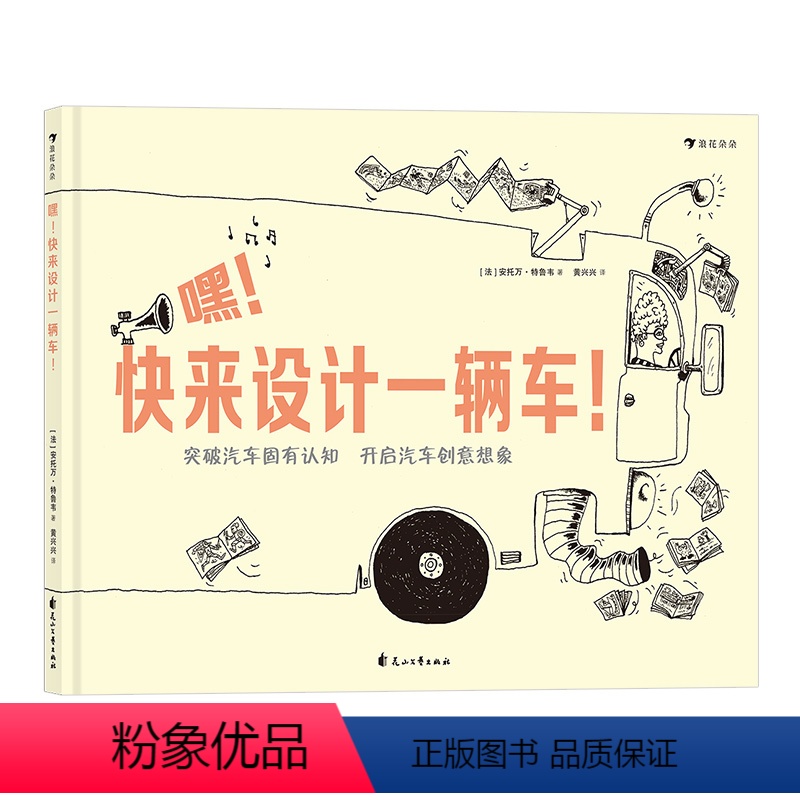 单本全册 [正版] 嘿快来设计一辆车 插图科技创意图纸认识连环画3到6岁儿童绘本想象力书籍高清大图