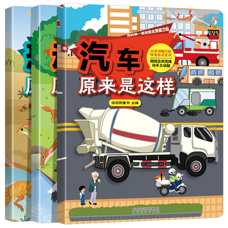 全套三册 [正版]创意全景磁力贴 汽车+动物+恐龙 儿童贴纸书粘贴画3-6岁专注力训练磁力贴画书 宝宝益智启蒙认知早教玩高清大图