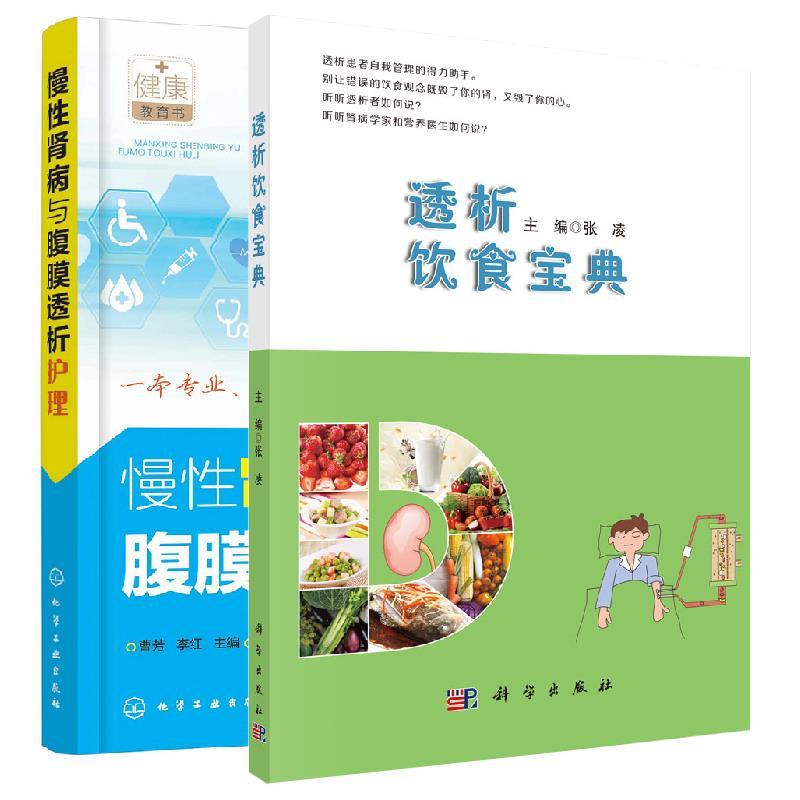 [正版]全2册透析饮食宝典+慢性肾病与腹膜透析护理食谱肾病生活指导肾病