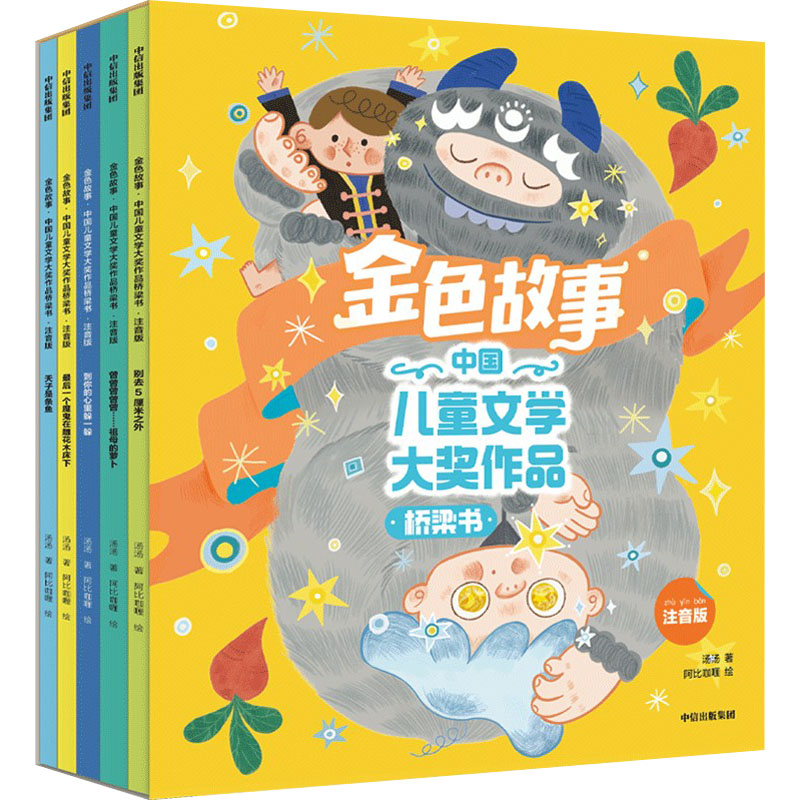[M]金色故事:中国儿童文学大奖作品桥梁书:注音版(全5册)-9787521750805高清大图