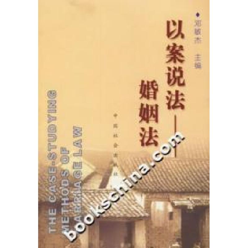 正版新书】以案说法·婚姻法邓敏杰9787801468338