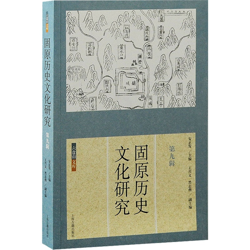 [正版]固原历史文化研究 第9辑 安正发,王兴文,黑志燕 编 中国通史社科 书店图书籍 上海古籍出版社高清大图