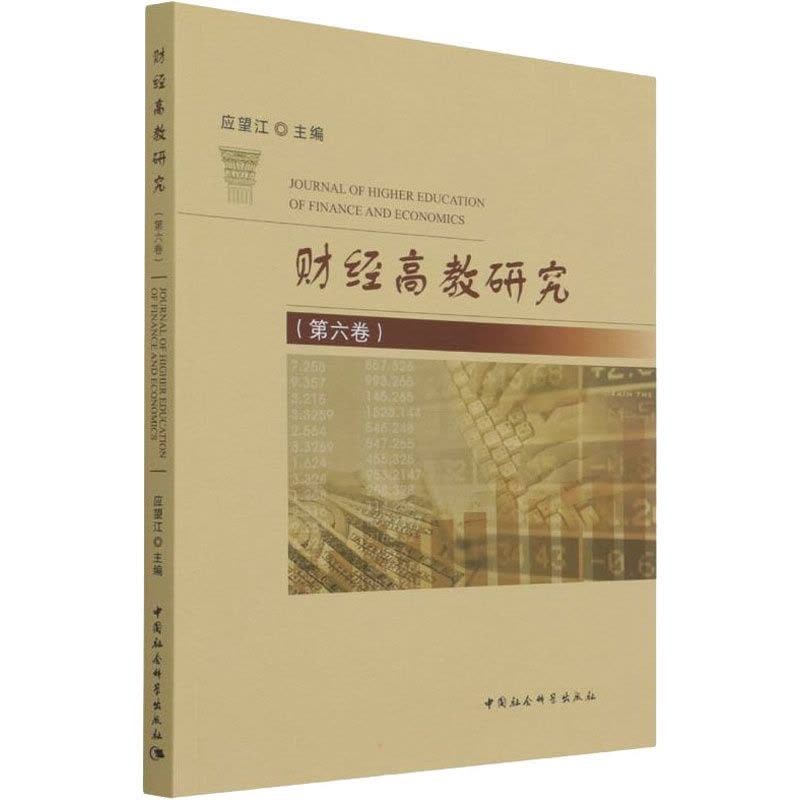 [醉染正版]财经高教研究(第6卷) 应望江 编 经济理论、法规 经管、励志 中国社会科学出版社 正版图书图片