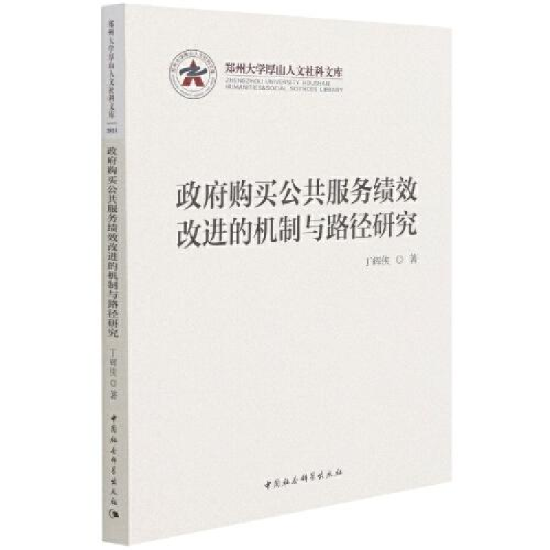 正版新书]政府购买公共服务绩效改进的机制与路径研究/郑州大学高清大图