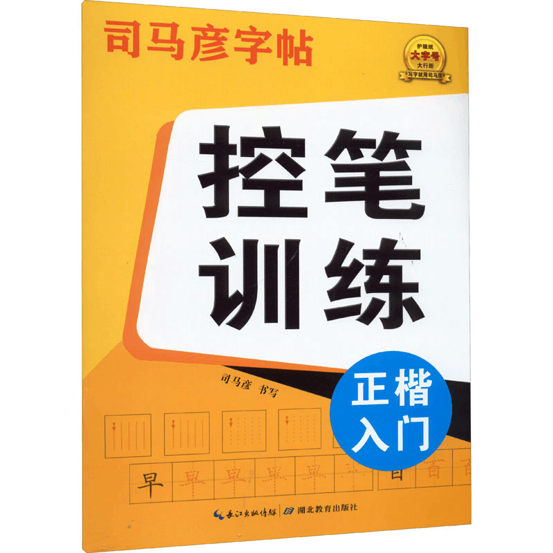 醉染图书控笔训练 正楷入门9787556450480图片