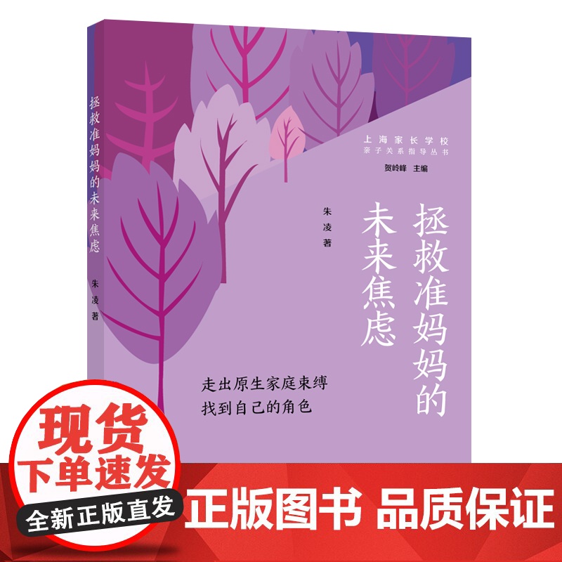拯救准妈妈的未来焦虑:走出原生家庭束缚找到自己的角色(亲子关系指导丛书) 朱凌 上海远东出版社 正版书籍高清大图