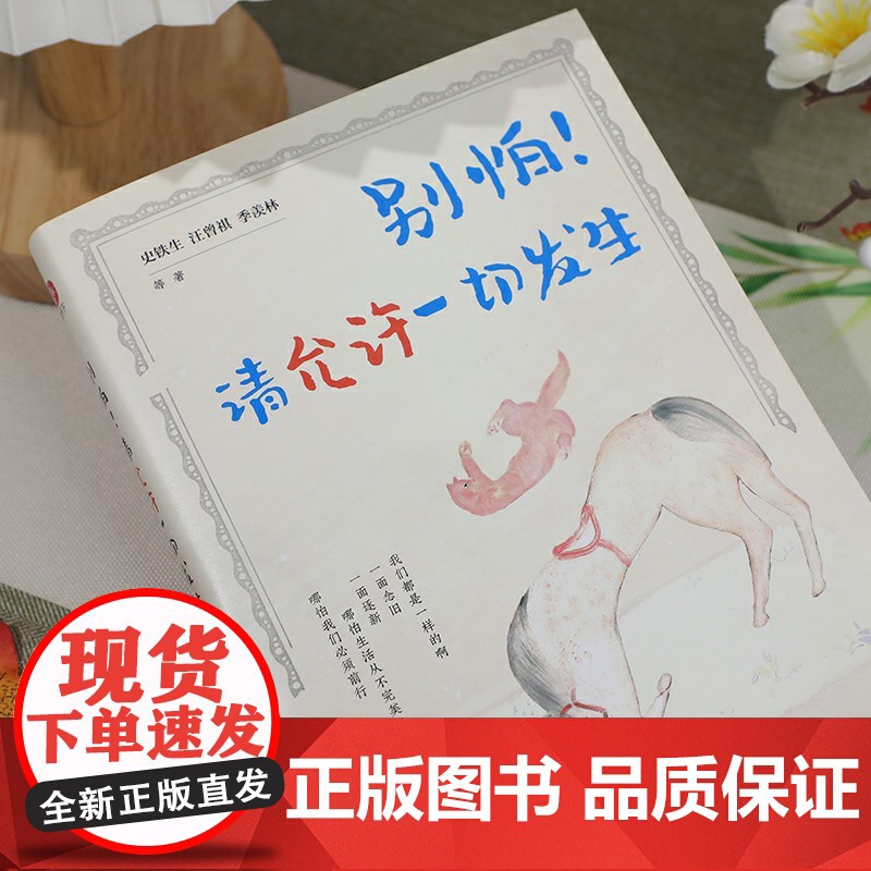 别怕请允许一切发生正版 史铁生汪曾祺季羡林原著 全新生活意趣主题散文精品集 收录13位华语文坛大家经典作品 中国现当代文高清大图