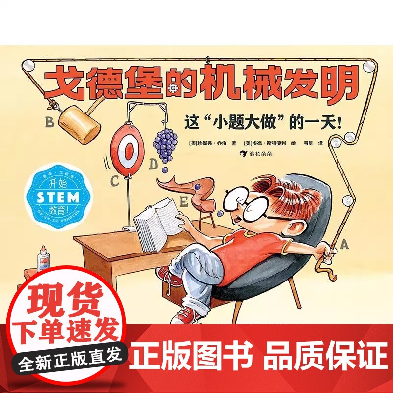 戈德堡的机械发明 精 培养孩子的想象力和创新意识 正版 5岁以上STEM教育启蒙用书 发明机械物理科学科普漫画 后浪童书高清大图