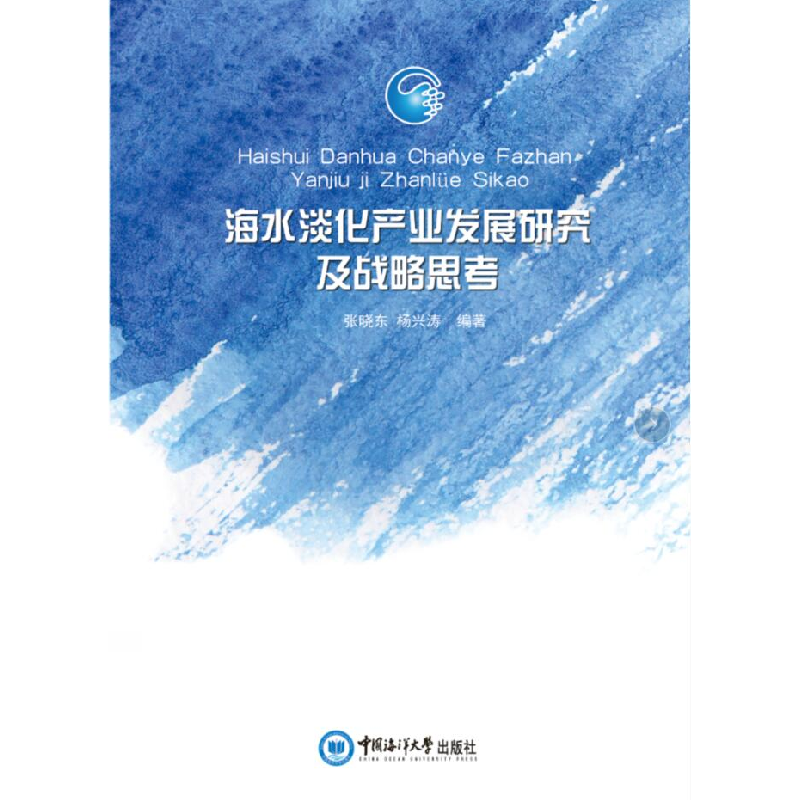 正版新书]海水淡化产业发展研究及战略思考张晓东,杨兴涛978756高清大图