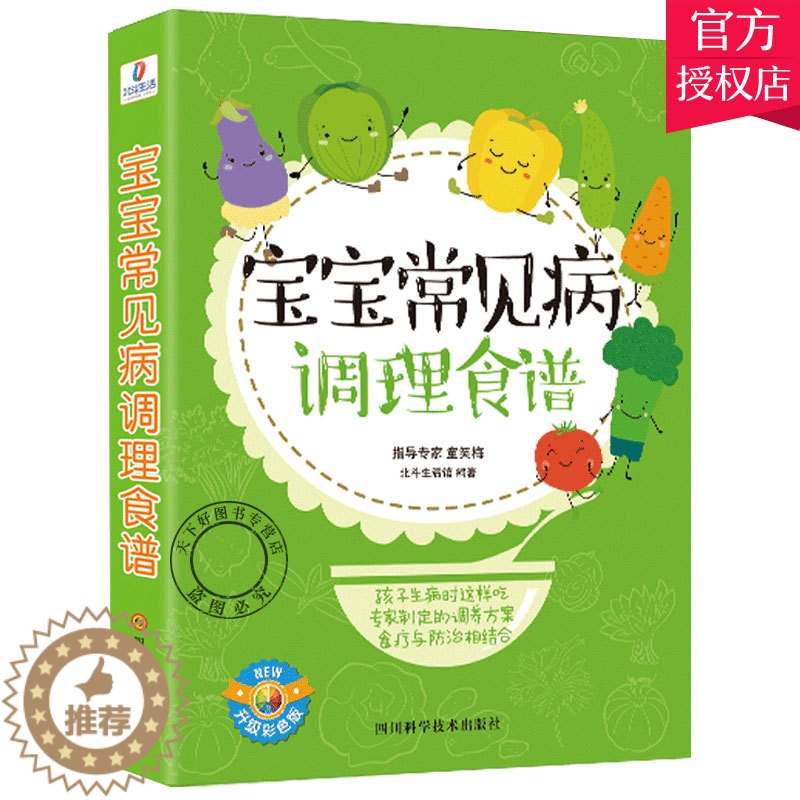 [醉染正版]正版 宝宝常见病调理食谱 幼儿童辅食餐书籍 专业阶梯婴儿辅食教程指导专家童笑梅科学食谱营养餐大全孕产育儿书籍高清大图