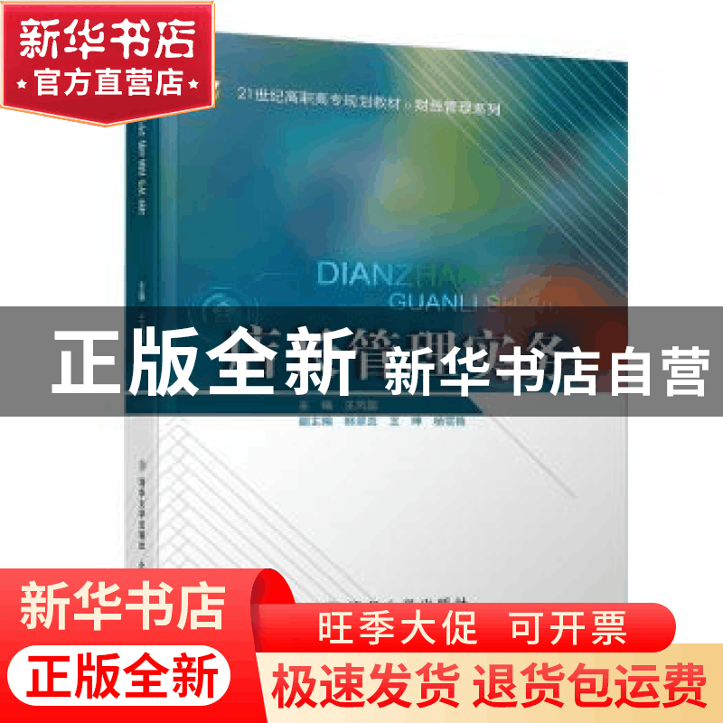 正版 店长管理实务 王风国 北京交通大学出版社 9787512136700 书图片