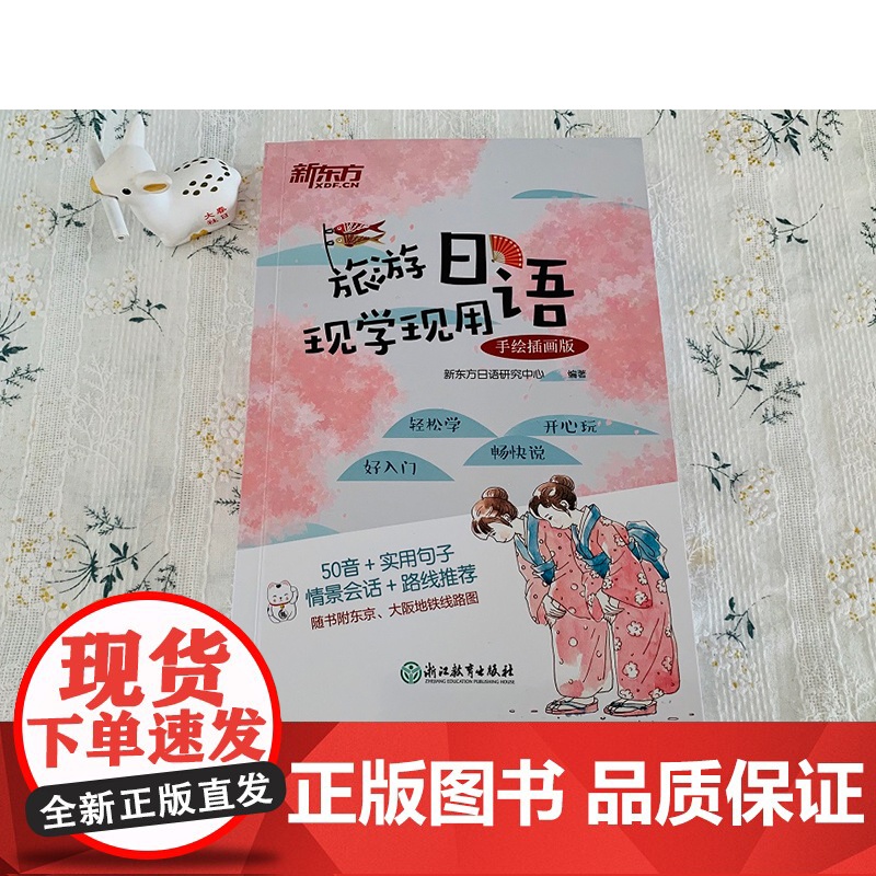 新东方店零基础学日语手绘插图版实用日语旅行书籍教材 旅游日语教材高清大图