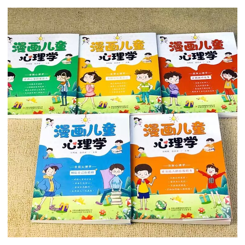 漫画儿童心理学(全五册) [正版]漫画儿童心理学全套5册自信自律交际竞争受挫情绪管理教育漫画青少年心理健康教育书籍