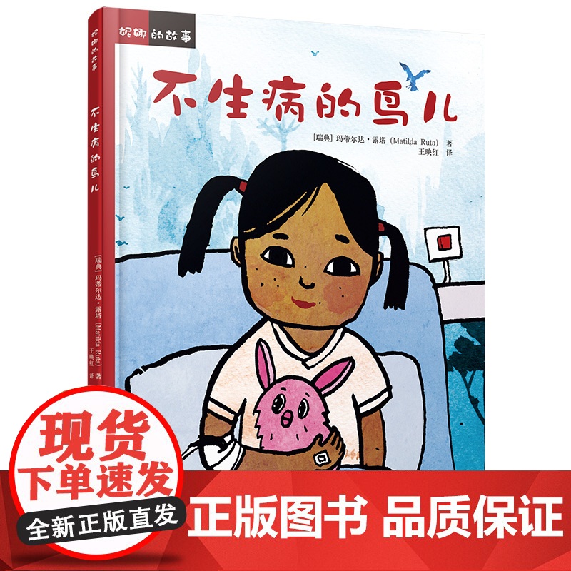 妮娜的故事:不生病的鸟儿