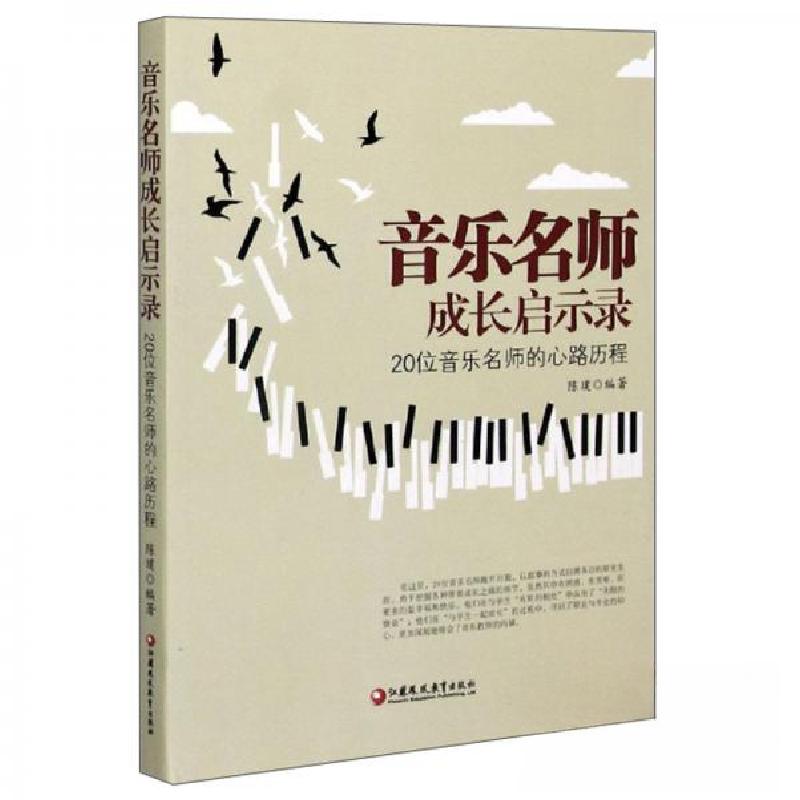正版新书]音乐名师成长启示录陈璞 著9787549977772高清大图
