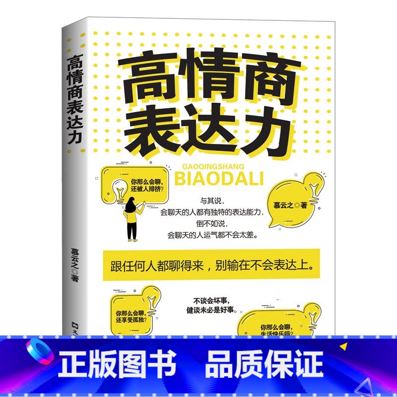 高情商表达力 [正版]高情商表达力 一本职场,家庭,生活中的人际关系魔法书高清大图
