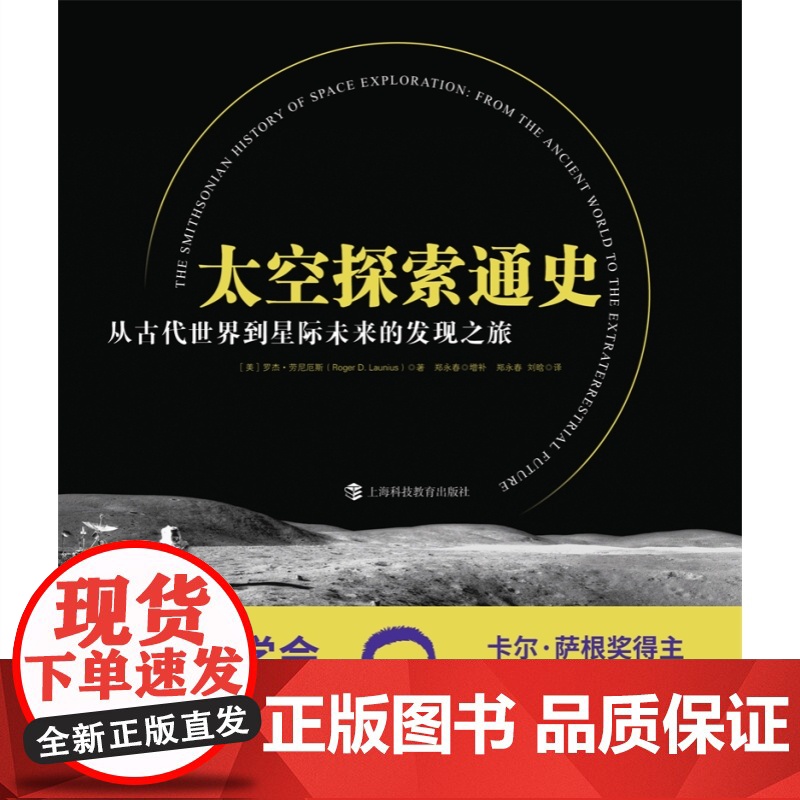 太空探索通史 从古代世界到星际未来的发现之旅 文津奖获奖全面特别增补中国太空探索简史上海科技教育出版社高清大图
