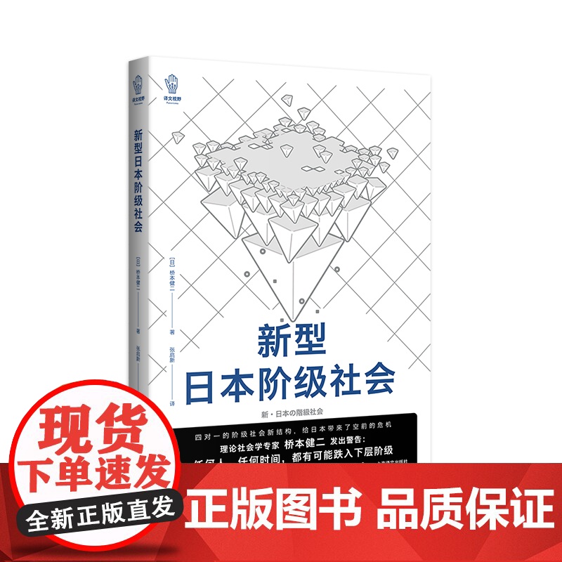 新型日本阶级社会 译文视野系列桥本健二作品纪实文学上海译文出版社 上海世纪出版高清大图