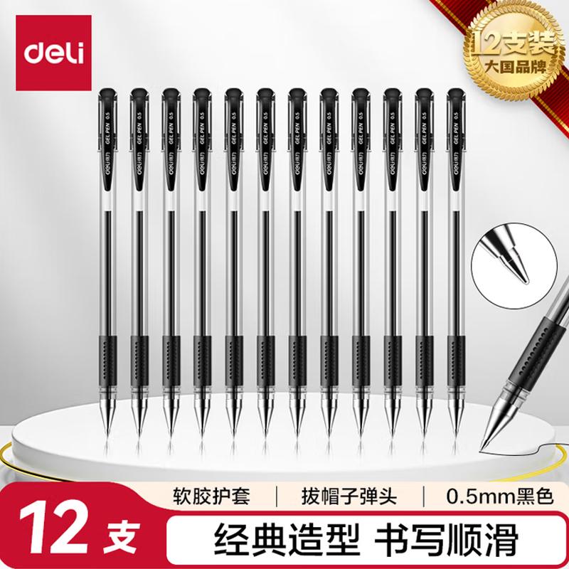 中性笔 "得力 0.5mm子弹头签字笔12支/盒 "