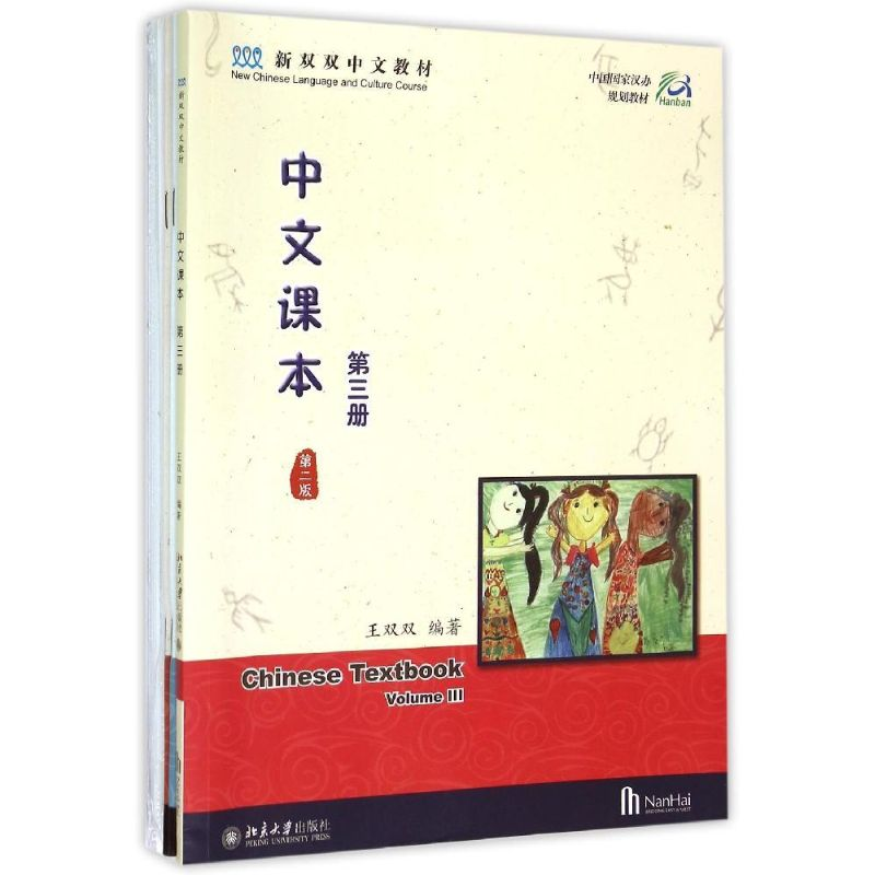 [M]中文课本(第三册)(第二版)-9787301257296高清大图