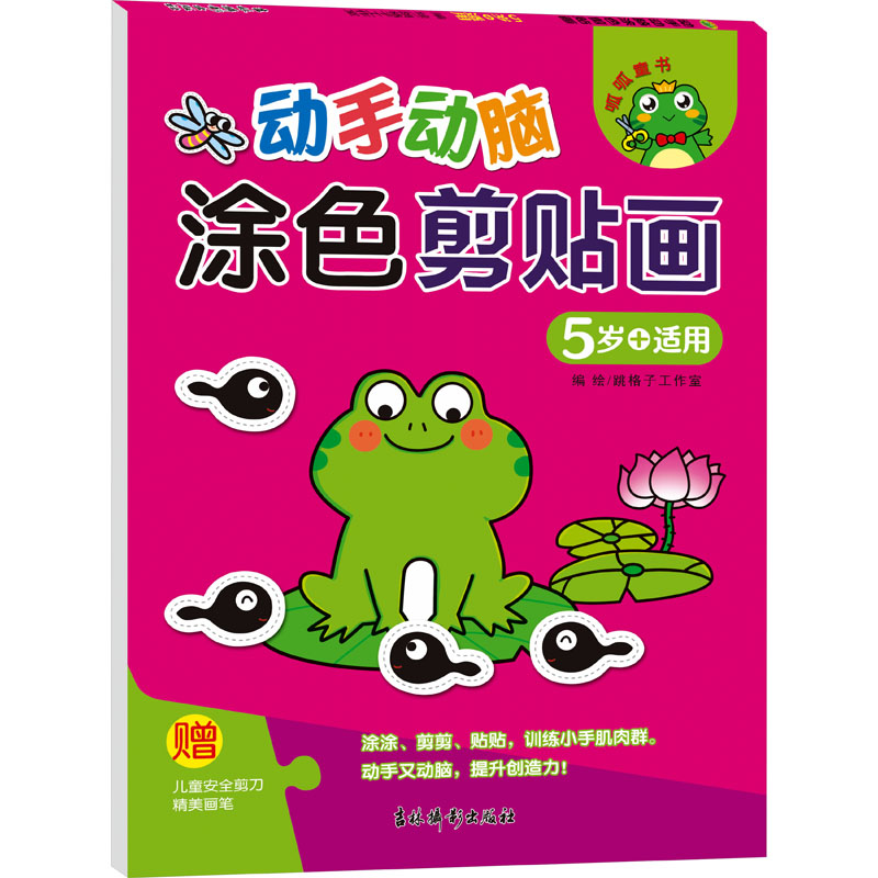 [M]动手动脑 涂色剪贴画 5岁+适用-9787549857333高清大图