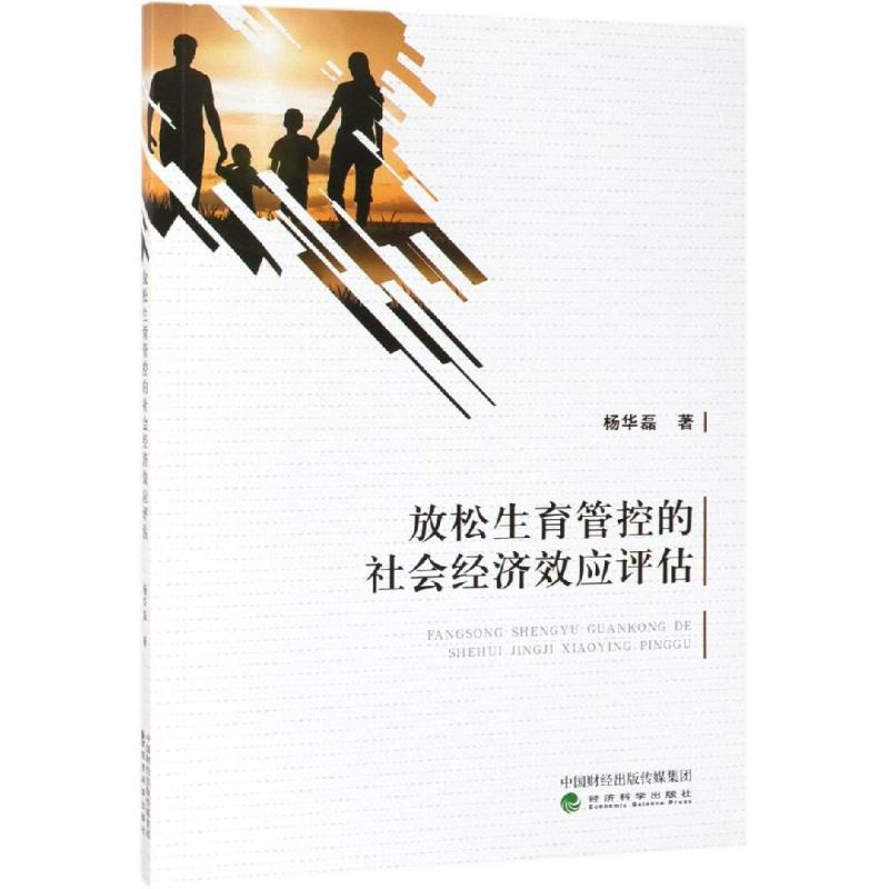 [M]放松生育管控的社会经济效应评估 杨华磊 著 -9787521803341高清大图