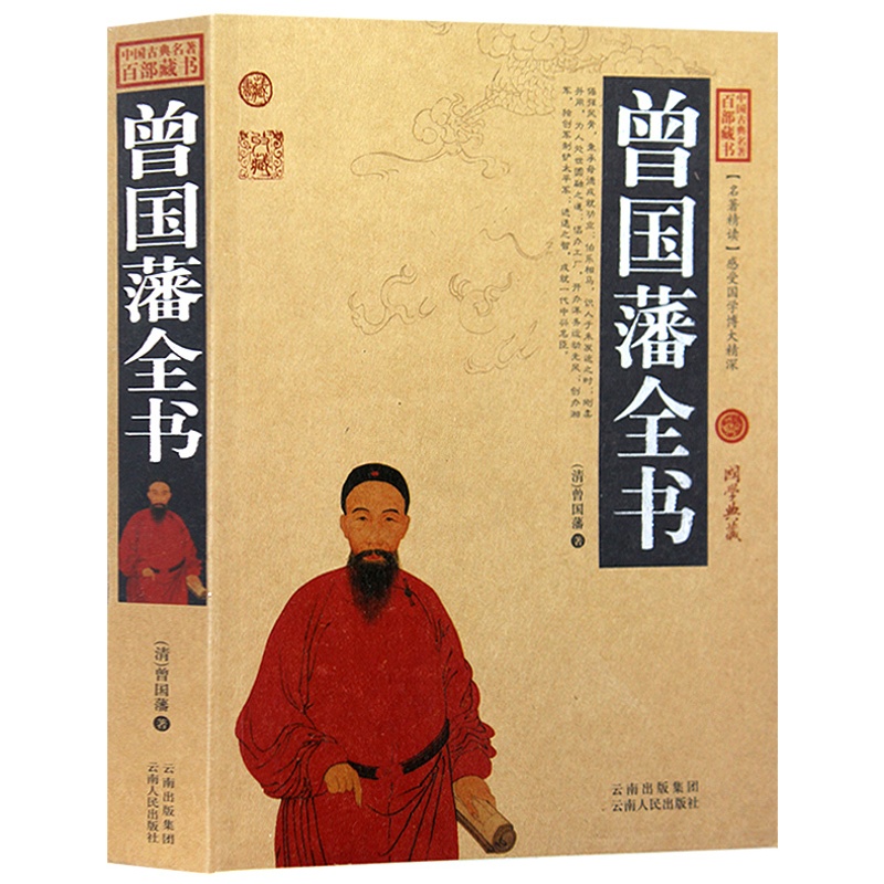 [醉染正版]正版 曾国藩全书 中国古典名著百部藏书 文白对照插图版 曾国藩家书全集正版原文注释译文 国学经典古籍小说高清大图